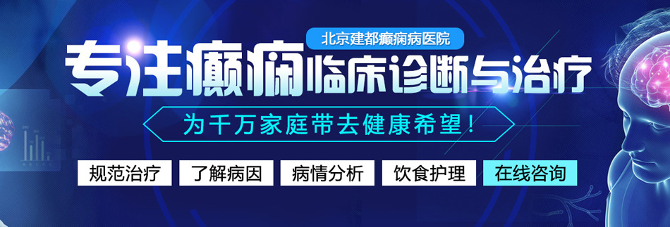 澳门泳池里大鸡巴干我爽真人视频北京癫痫病医院